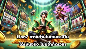 Lion7 ทางเข้าเล่นเกมคาสิโน ได้เงินจริง ไม่มีจำกัดเวลา-10