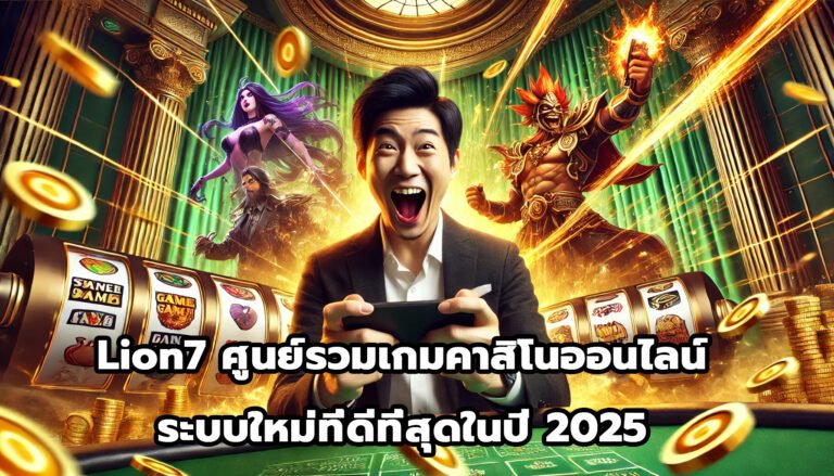 Lion7 ศูนย์รวมเกมคาสิโนออนไลน์ ระบบใหม่ที่ดีที่สุดในปี 2025-2