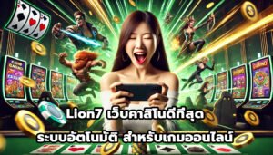 Lion7 เว็บคาสิโน ดีที่สุด ระบบอัตโนมัติ สำหรับเกมออนไลน์-3
