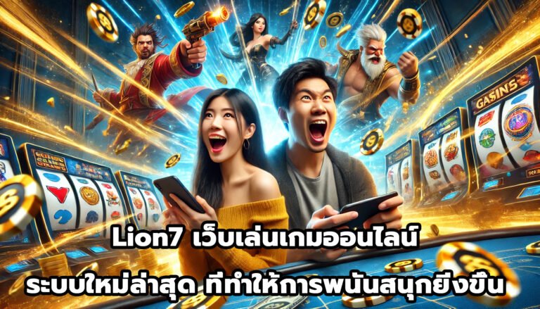 Lion7 เว็บเล่นเกมออนไลน์ ระบบใหม่ล่าสุด ที่ทำให้การพนันสนุกยิ่งขึ้น-1